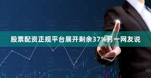 股票配资正规平台展开剩余37%另一网友说