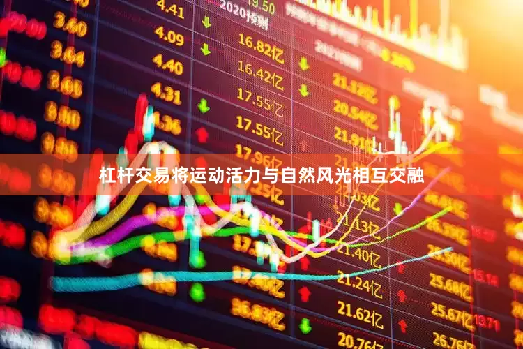 杠杆交易将运动活力与自然风光相互交融