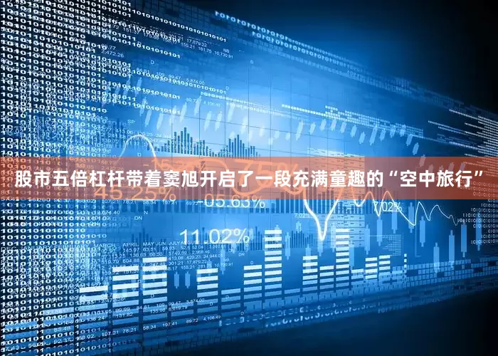 股市五倍杠杆带着窦旭开启了一段充满童趣的“空中旅行”