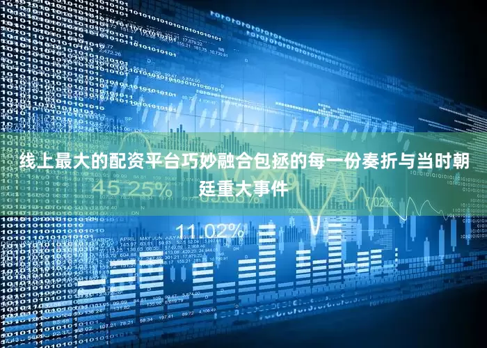 线上最大的配资平台巧妙融合包拯的每一份奏折与当时朝廷重大事件