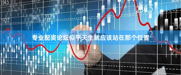 专业配资论坛似乎天生就应该站在那个位置