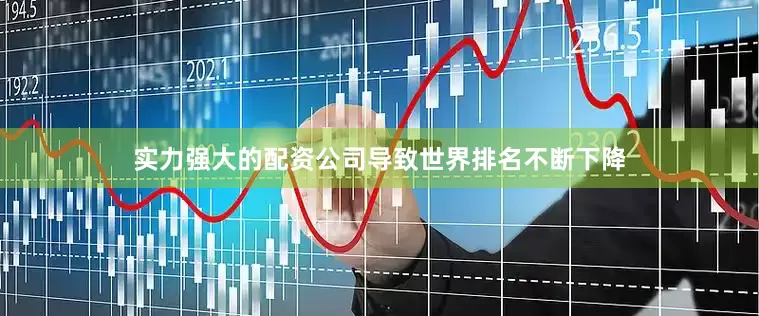 实力强大的配资公司导致世界排名不断下降