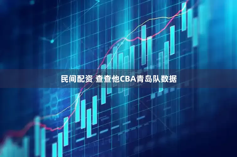 民间配资 查查他CBA青岛队数据