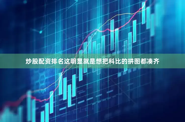 炒股配资排名这明显就是想把科比的拼图都凑齐