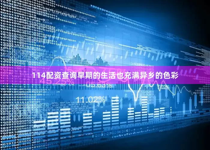 114配资查询早期的生活也充满异乡的色彩