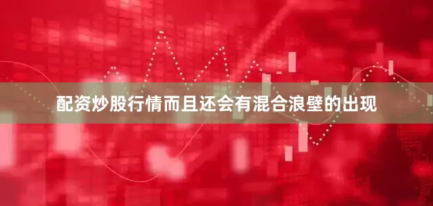 配资炒股行情而且还会有混合浪壁的出现