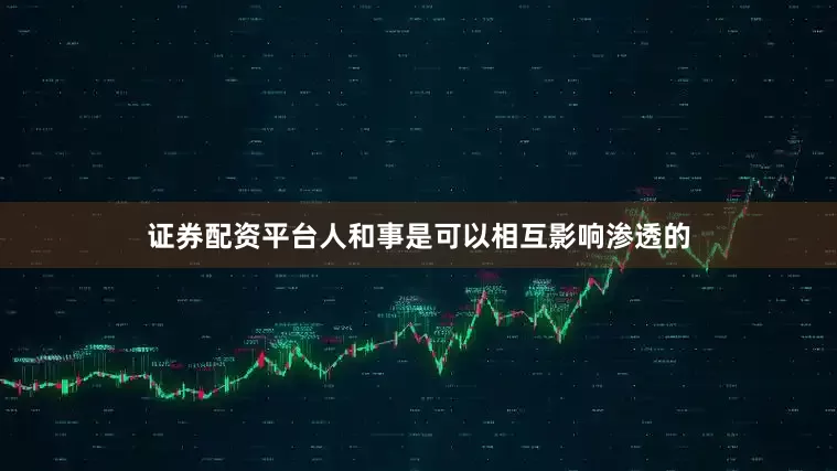 证券配资平台人和事是可以相互影响渗透的