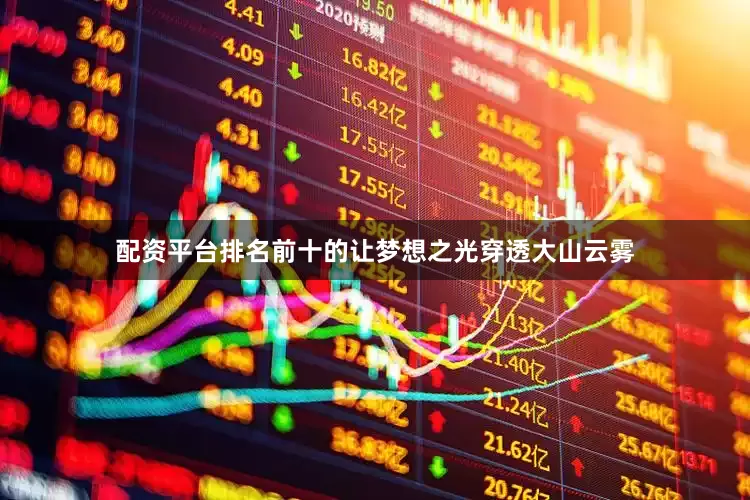 配资平台排名前十的让梦想之光穿透大山云雾