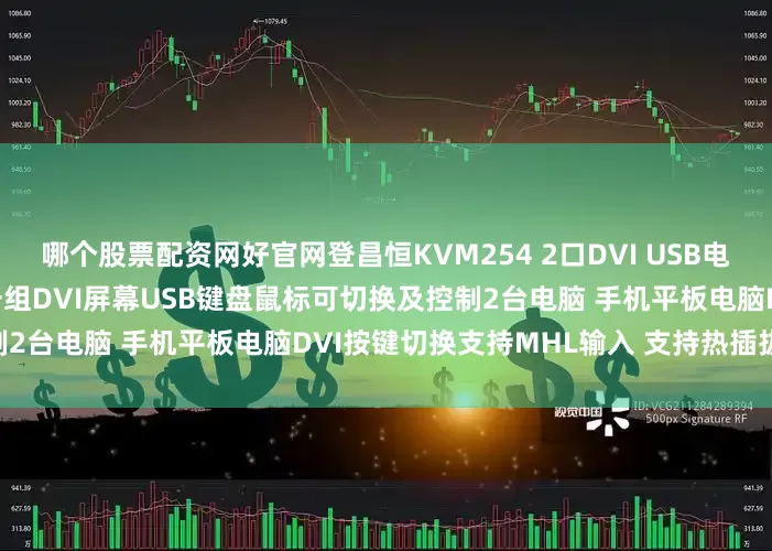 哪个股票配资网好官网登昌恒KVM254 2口DVI USB电脑KVM切换器 30米 使用一组DVI屏幕USB键盘鼠标可切换及控制2台电脑 手机平板电脑DVI按键切换支持MHL输入 支持热插拔 免驱动