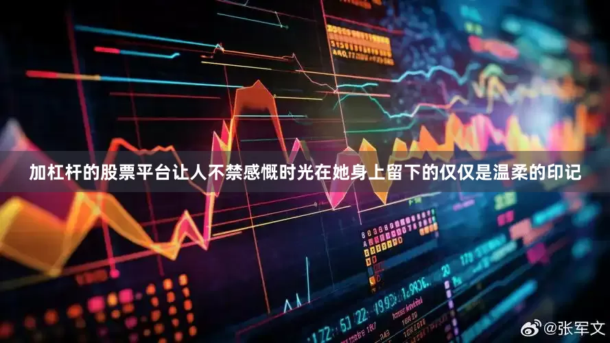 加杠杆的股票平台让人不禁感慨时光在她身上留下的仅仅是温柔的印记