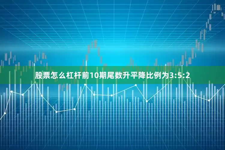 股票怎么杠杆前10期尾数升平降比例为3:5:2