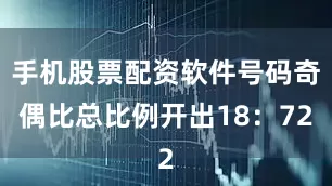 手机股票配资软件号码奇偶比总比例开出18：72