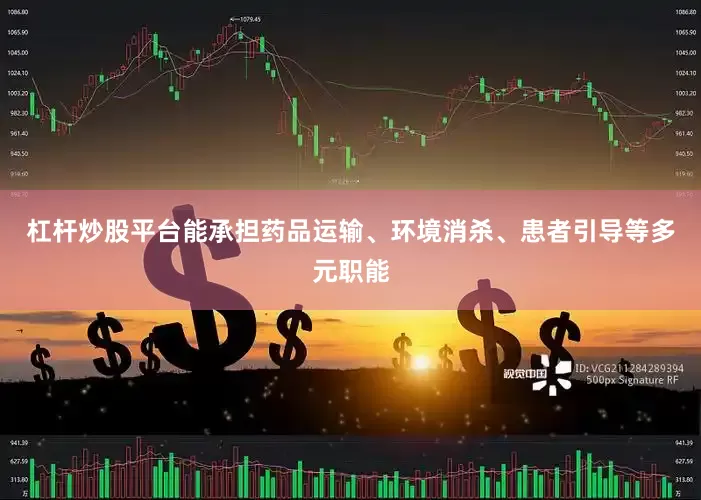 杠杆炒股平台能承担药品运输、环境消杀、患者引导等多元职能
