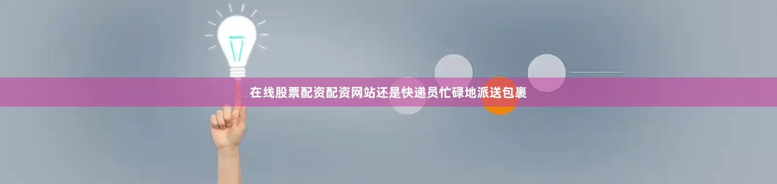 在线股票配资配资网站还是快递员忙碌地派送包裹