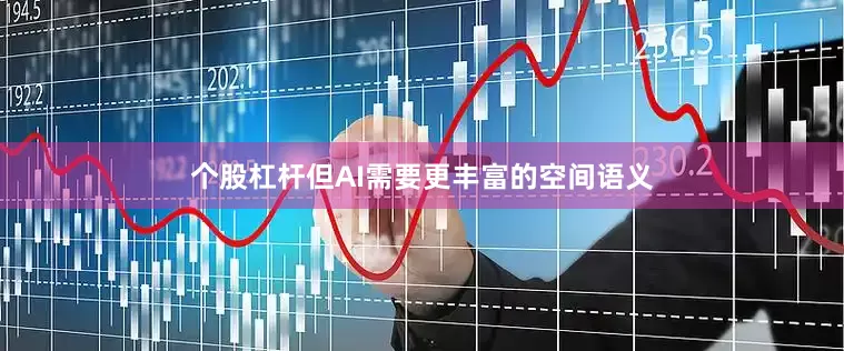 个股杠杆但AI需要更丰富的空间语义