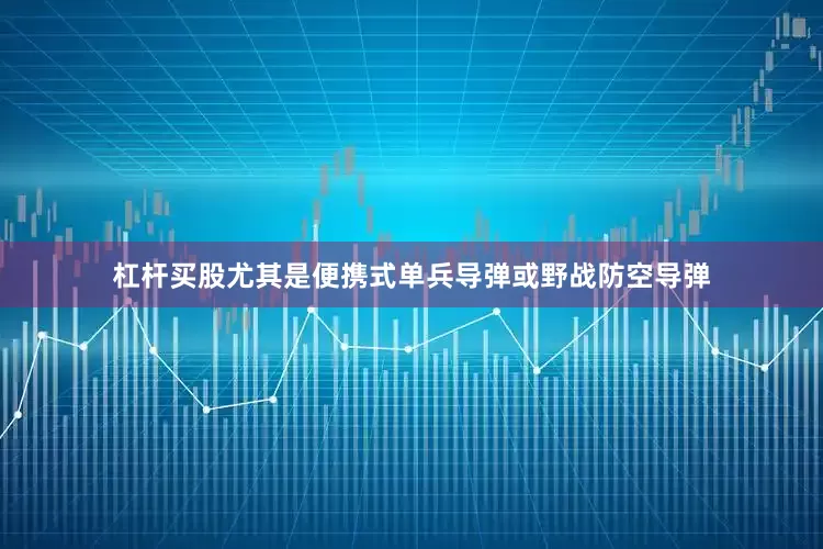 杠杆买股尤其是便携式单兵导弹或野战防空导弹