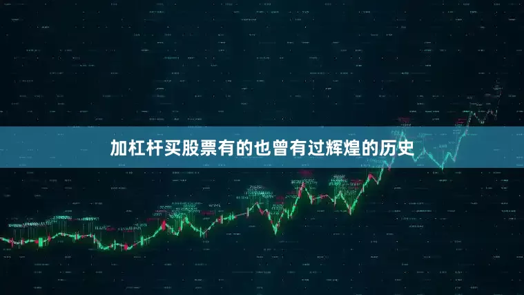 加杠杆买股票有的也曾有过辉煌的历史