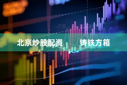 北京炒股配资        铸铁方箱
