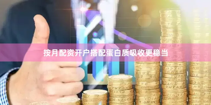 按月配资开户搭配蛋白质吸收更稳当