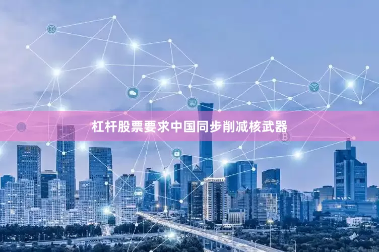 杠杆股票要求中国同步削减核武器