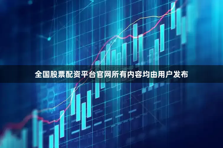 全国股票配资平台官网所有内容均由用户发布