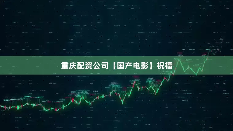 重庆配资公司【国产电影】祝福