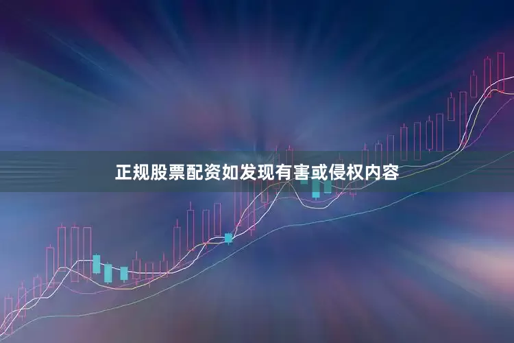 正规股票配资如发现有害或侵权内容