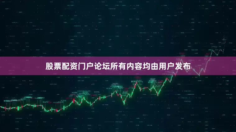 股票配资门户论坛所有内容均由用户发布