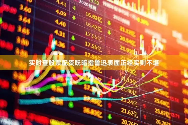 实时查股票配资既暗指鲁迅表面正经实则不堪