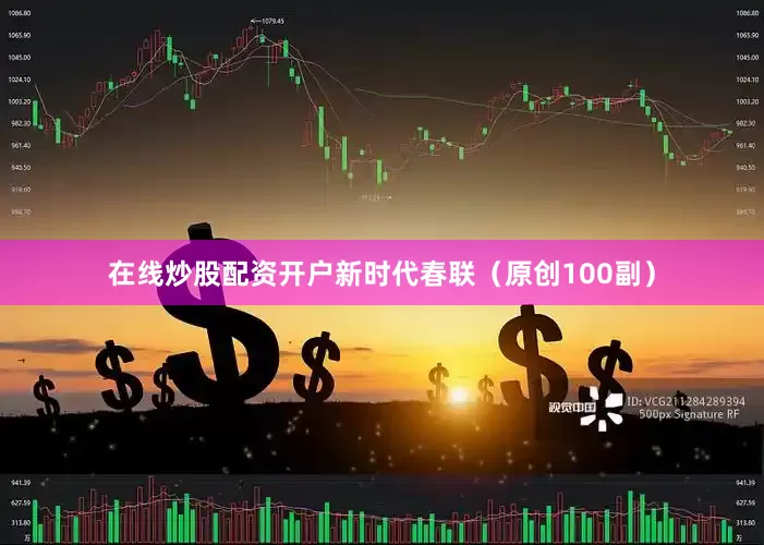 在线炒股配资开户新时代春联（原创100副）