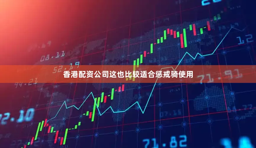香港配资公司这也比较适合惩戒骑使用